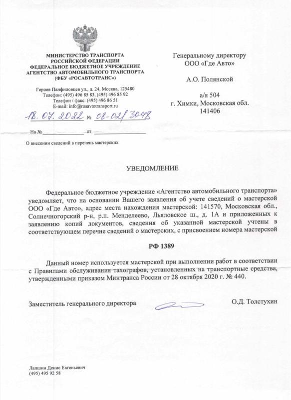 Клеймо мастерской СКЗИ ООО Где Авто