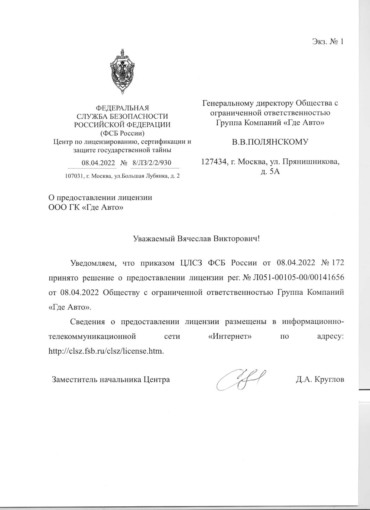 Уведомление о получении лицензии ФСБ ООО ГК Где Авто Уведомление о получении лицензии ФСБ ООО ГК Где Авто