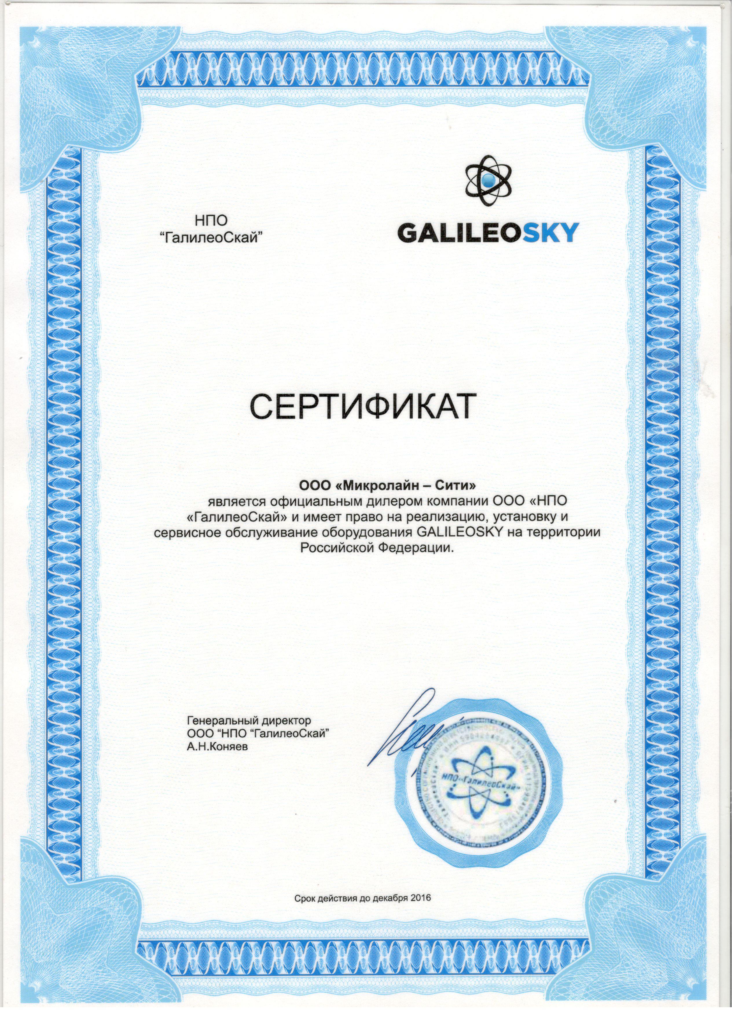 Сертификат партнера компании Галилео Скай Сертификат партнера компании Галилео Скай