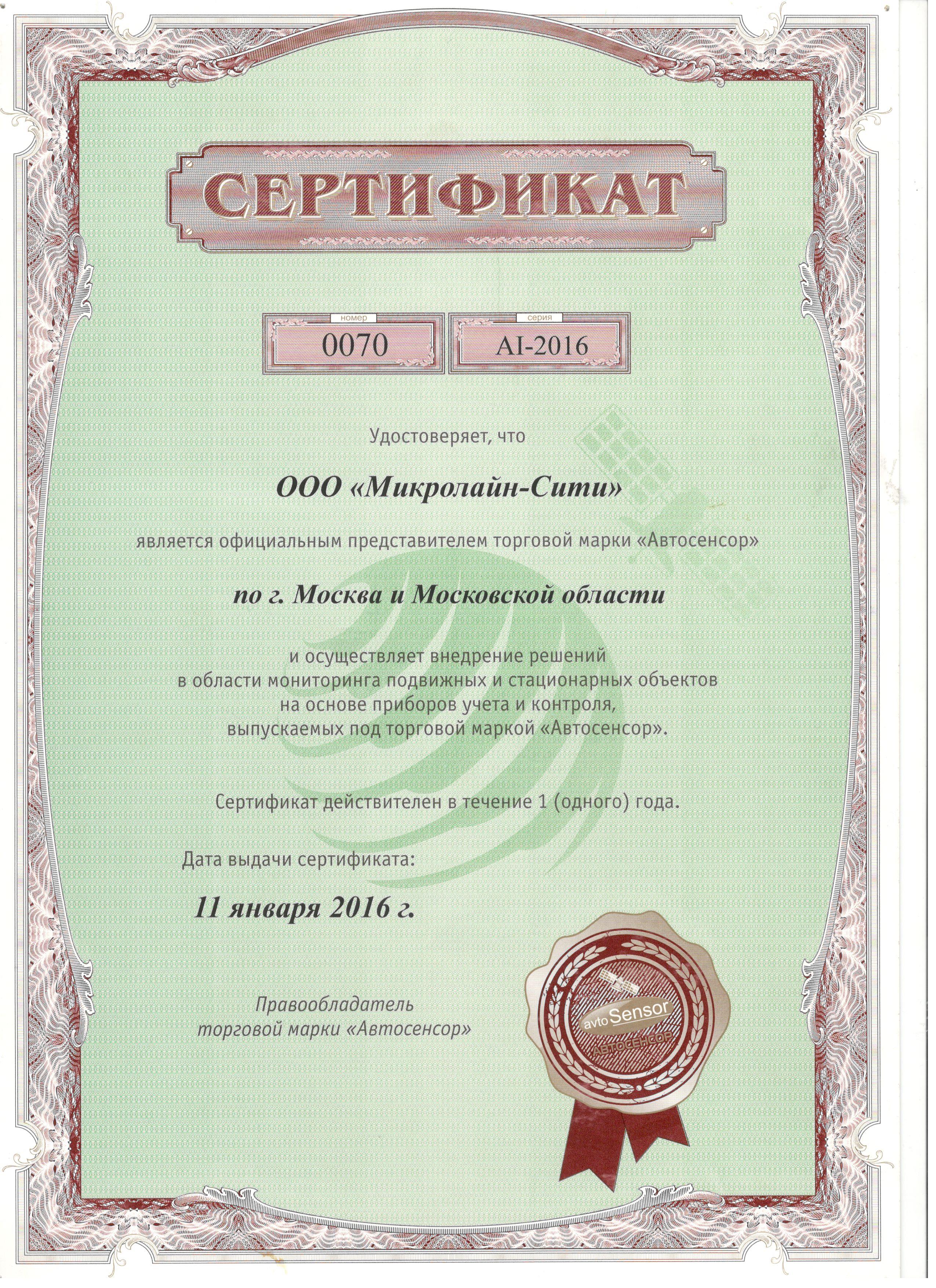 Сертификат официального дистрибьютора Автосенсор Сертификат официального дистрибьютора Автосенсор