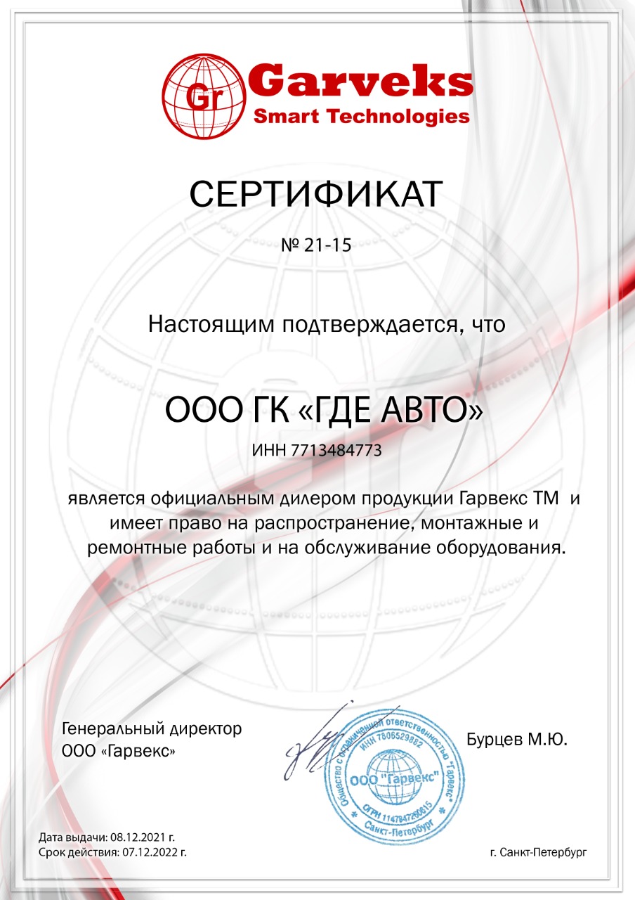 Сертификат официального дилера GARVEKS Сертификат официального дилера GARVEKS