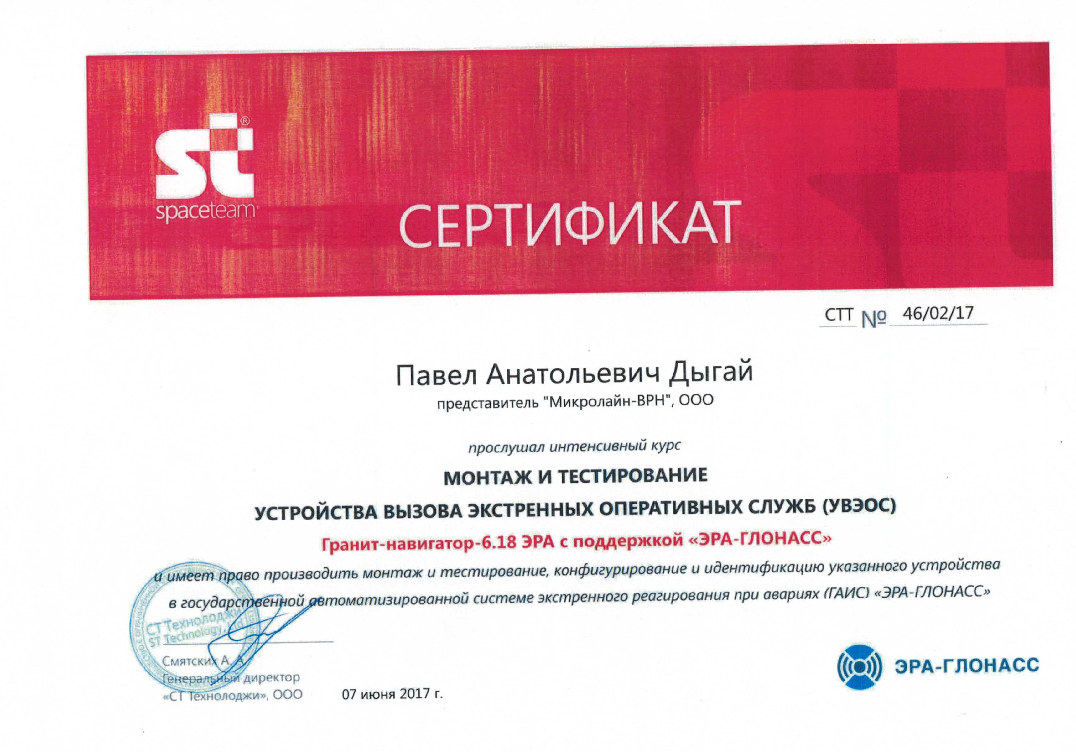 Сертификат обучения Эра Глонасс_Спейс Тим Сертификат обучения Эра Глонасс_Спейс Тим