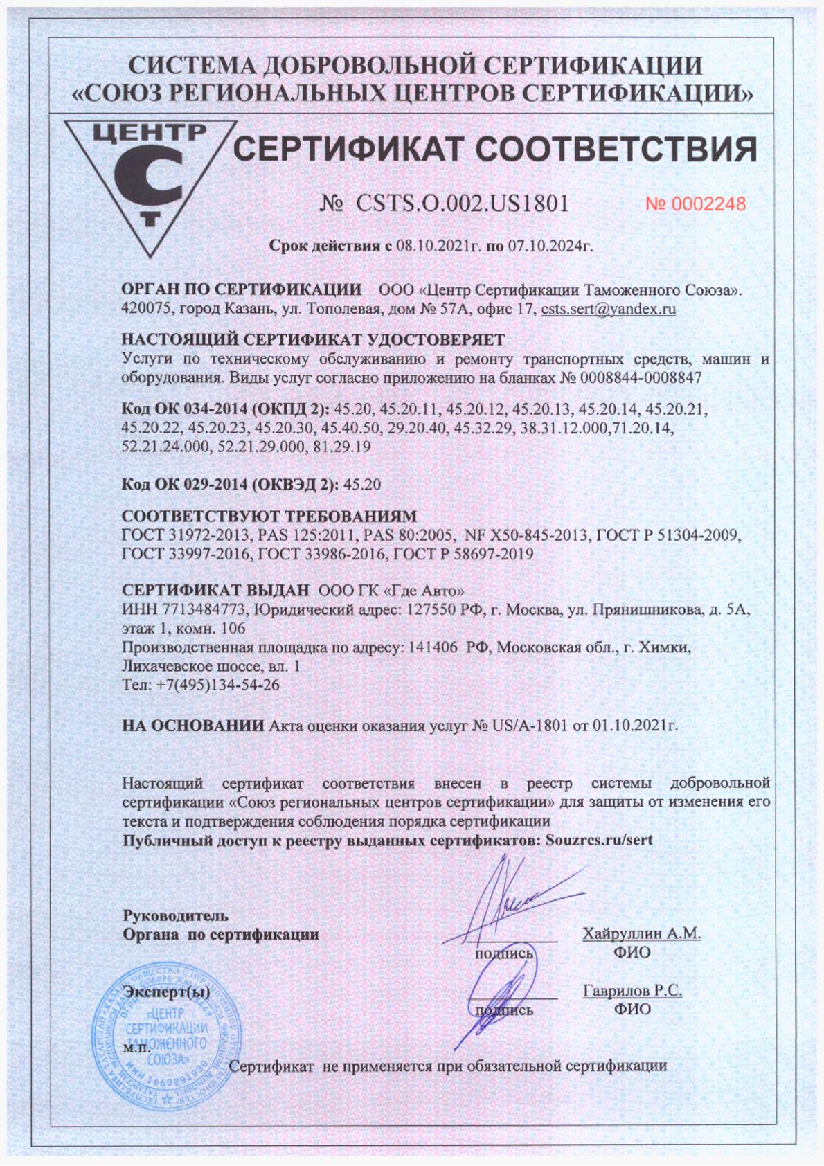 Сертификат соответствия на техобслуживание и ремонт ТС ООО ГК Где Авто Сертификат соответствия на техобслуживание и ремонт ТС ООО ГК Где Авто