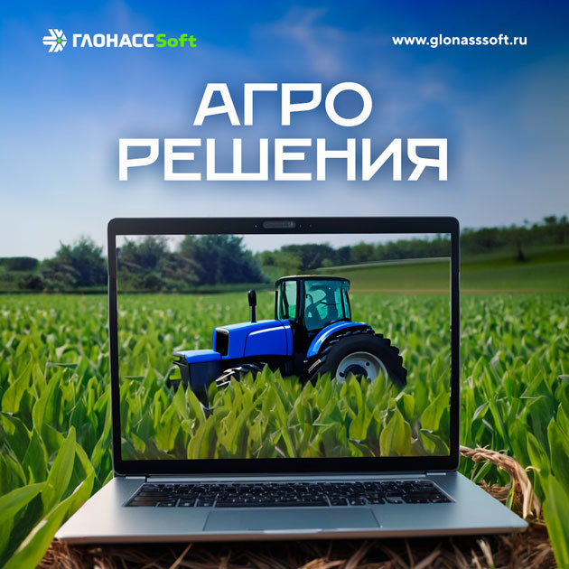 Агро решения! - ООО "Где Авто" Агро решения! - ООО "Где Авто"