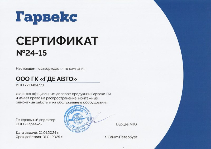Сертификат официального дилера ООО "Гарвекс" Сертификат официального дилера ООО "Гарвекс"