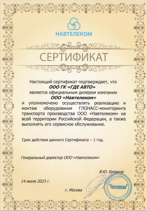 Сертификат официального дилера компании "Навтелеком" Сертификат официального дилера компании "Навтелеком"