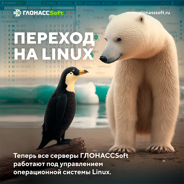 Полностью на Linux - масштабная и важная доработка системы ГЛОНАССSoft.