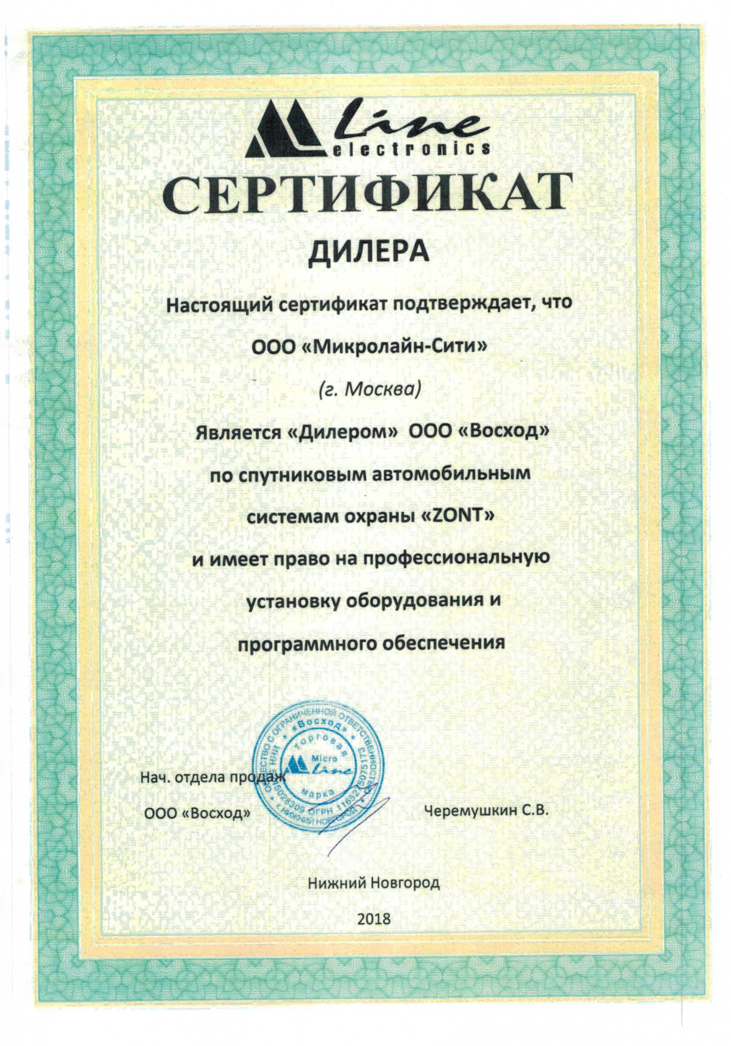 Сертификат дилера продукции ZONT Сертификат дилера продукции ZONT