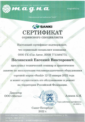 Сертификат сервисного специалиста торговой марки "Sanki" ООО "Магна" Сертификат сервисного специалиста торговой марки "Sanki" ООО "Магна"