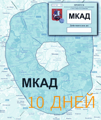 Пропуск на МКАД на 10 дней - ООО "Где Авто" Пропуск на МКАД на 10 дней - ООО "Где Авто"