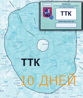 Пропуск на ТТК на 10 дней - ООО "Где Авто" Пропуск на ТТК на 10 дней - ООО "Где Авто"