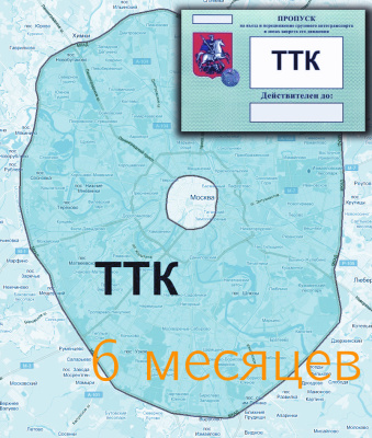 Пропуск на ТТК на 6 месяцев - ООО "Где Авто" Пропуск на ТТК на 6 месяцев - ООО "Где Авто"