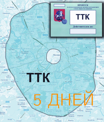 Пропуск на ТТК на 5 дней - ООО "Где Авто" Пропуск на ТТК на 5 дней - ООО "Где Авто"