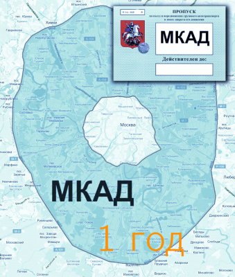 Пропуск на МКАД на 1 год - ООО "Где Авто" Пропуск на МКАД на 1 год - ООО "Где Авто"