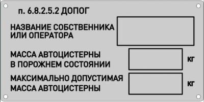 ТАБЛИЧКА ВЛАДЕЛЬЦА АВТОЦИСТЕРНЫ (П. 6.8.2.5.2) - ООО "Где Авто"