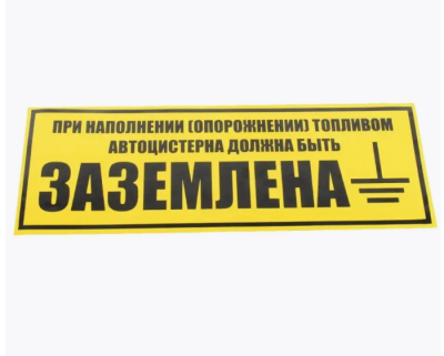 НАКЛЕЙКА "АВТОЦИСТЕРНА ПРИ СЛИВЕ И НАЛИВЕ ЗАЗЕМЛЕНА" - ООО "Где Авто"