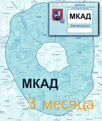 Пропуск на МКАД на 3 месяца - ООО "Где Авто" Пропуск на МКАД на 3 месяца - ООО "Где Авто"