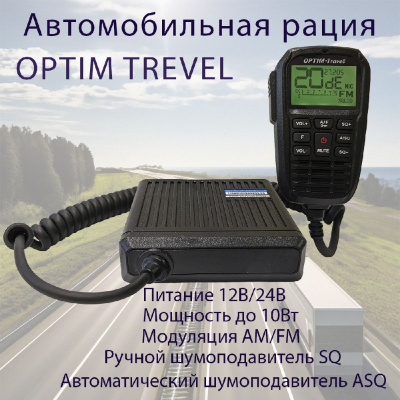 Автомобильная рация OPTIM-Travel - ООО "Где Авто" Автомобильная рация OPTIM-Travel - ООО "Где Авто"